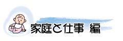 家庭と仕事　編