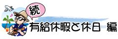 続・有給休暇と休日　編