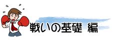 戦いの基礎　編