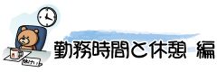 勤務時間と休憩　編