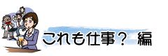 これも仕事？　編