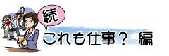 続・これも仕事？　編