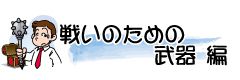 戦いのための武器　編