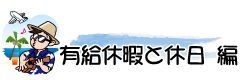 有給休暇と休日　編