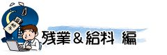 残業と給料　編