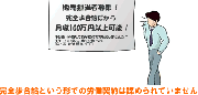 完全歩合給は違法？