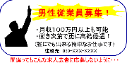 募集広告を吟味しよう