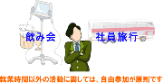 会社の行事に参加したくない！