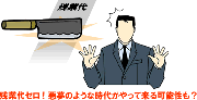 残業代ゼロ社会を許すな！