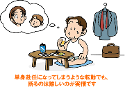 単身赴任命令は断れる？