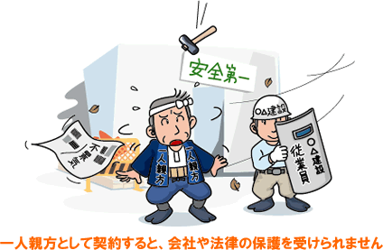 親方 一人 一人親方と個人事業主の違い